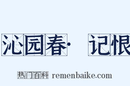 沁园春·记恨是什么意思的图片